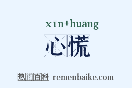 心慌是什么意思的图片